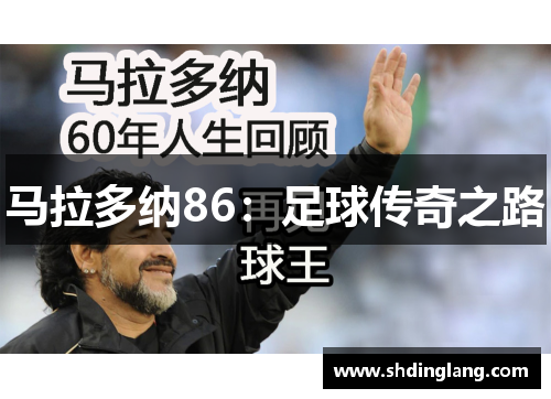马拉多纳86：足球传奇之路
