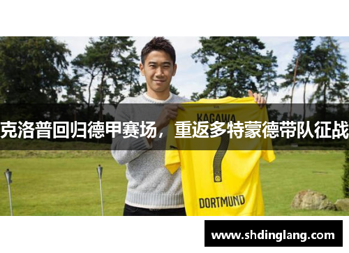 克洛普回归德甲赛场，重返多特蒙德带队征战