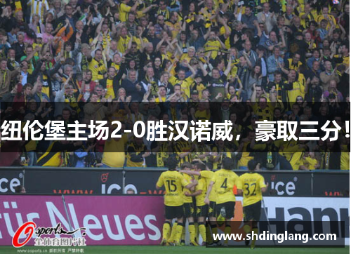 纽伦堡主场2-0胜汉诺威，豪取三分！