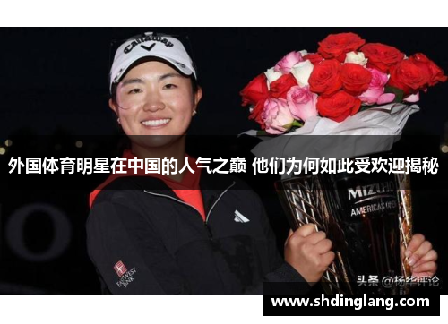 外国体育明星在中国的人气之巅 他们为何如此受欢迎揭秘