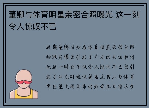 董卿与体育明星亲密合照曝光 这一刻令人惊叹不已