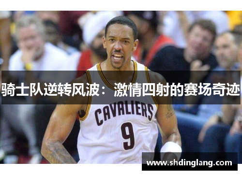 骑士队逆转风波：激情四射的赛场奇迹