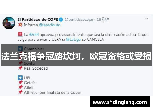 法兰克福争冠路坎坷，欧冠资格或受损