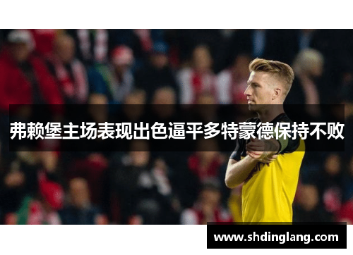 弗赖堡主场表现出色逼平多特蒙德保持不败