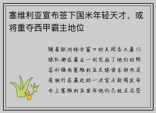 塞维利亚宣布签下国米年轻天才，或将重夺西甲霸主地位