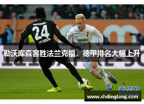 勒沃库森客胜法兰克福，德甲排名大幅上升