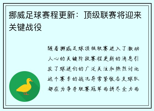 挪威足球赛程更新：顶级联赛将迎来关键战役