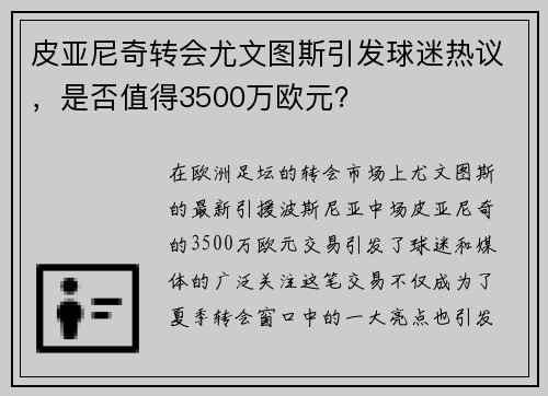 皮亚尼奇转会尤文图斯引发球迷热议，是否值得3500万欧元？