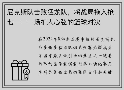 尼克斯队击败猛龙队，将战局拖入抢七——一场扣人心弦的篮球对决