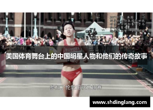 美国体育舞台上的中国明星人物和他们的传奇故事