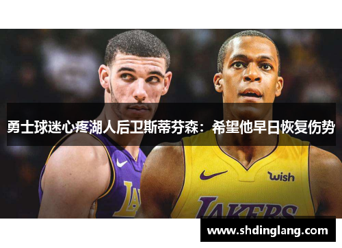 勇士球迷心疼湖人后卫斯蒂芬森：希望他早日恢复伤势