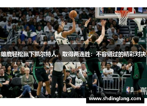 雄鹿轻松赢下凯尔特人，取得两连胜：不容错过的精彩对决