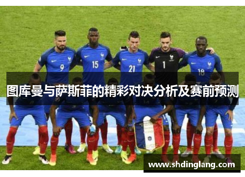 图库曼与萨斯菲的精彩对决分析及赛前预测