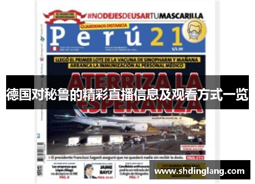 德国对秘鲁的精彩直播信息及观看方式一览