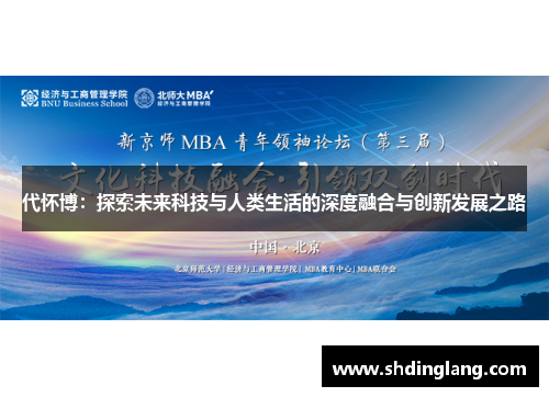 代怀博：探索未来科技与人类生活的深度融合与创新发展之路