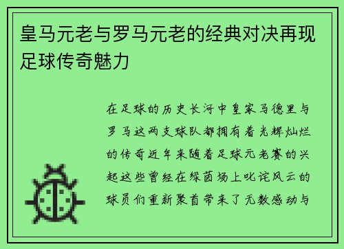 皇马元老与罗马元老的经典对决再现足球传奇魅力