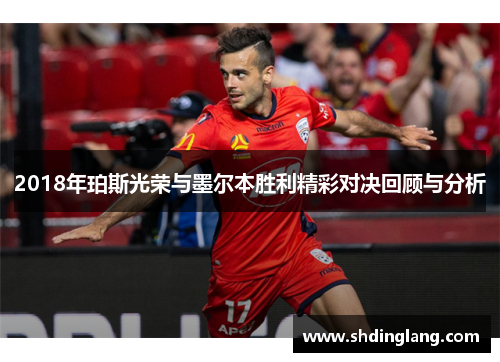 2018年珀斯光荣与墨尔本胜利精彩对决回顾与分析