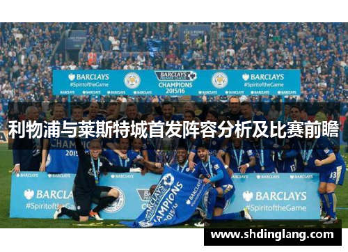利物浦与莱斯特城首发阵容分析及比赛前瞻