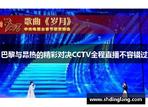 巴黎与昂热的精彩对决CCTV全程直播不容错过