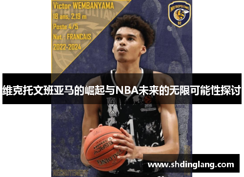 维克托文班亚马的崛起与NBA未来的无限可能性探讨