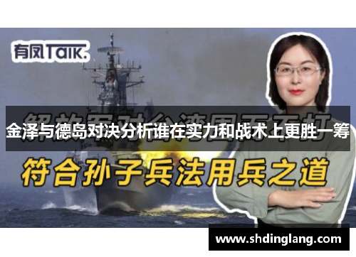 金泽与德岛对决分析谁在实力和战术上更胜一筹