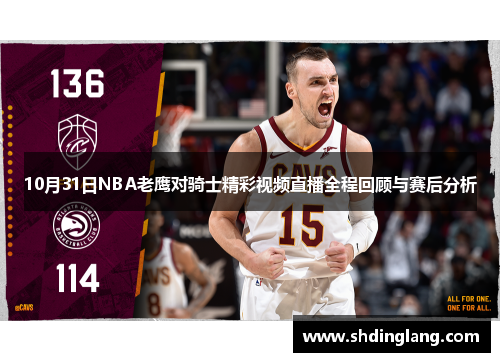10月31日NBA老鹰对骑士精彩视频直播全程回顾与赛后分析