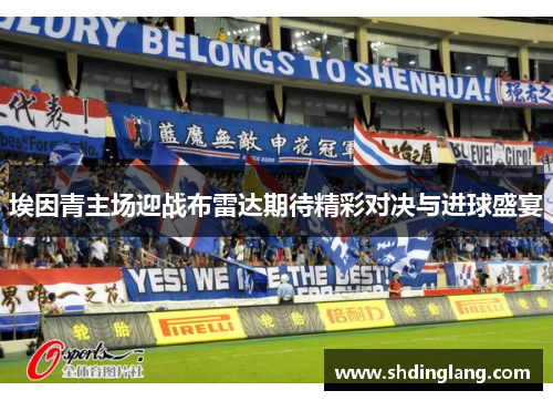 埃因青主场迎战布雷达期待精彩对决与进球盛宴
