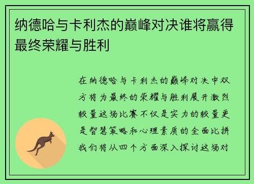纳德哈与卡利杰的巅峰对决谁将赢得最终荣耀与胜利