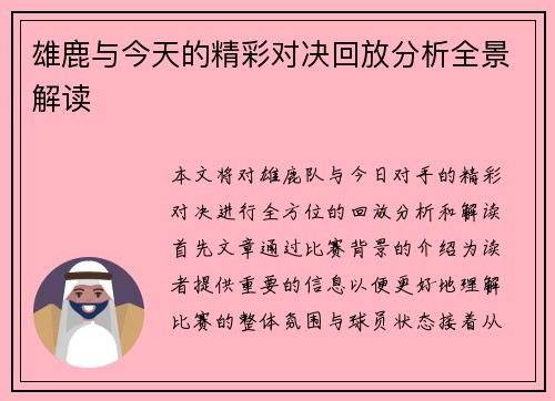 雄鹿与今天的精彩对决回放分析全景解读
