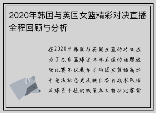 2020年韩国与英国女篮精彩对决直播全程回顾与分析