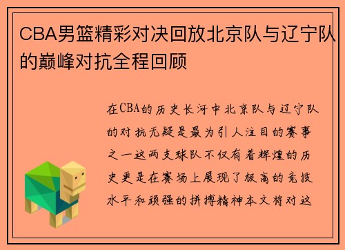 CBA男篮精彩对决回放北京队与辽宁队的巅峰对抗全程回顾