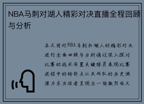 NBA马刺对湖人精彩对决直播全程回顾与分析