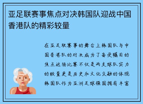 亚足联赛事焦点对决韩国队迎战中国香港队的精彩较量