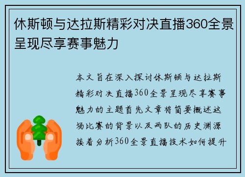 休斯顿与达拉斯精彩对决直播360全景呈现尽享赛事魅力