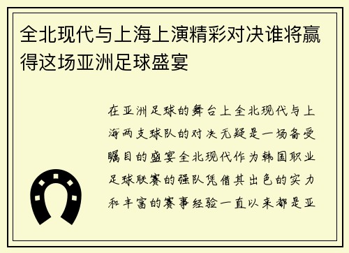 全北现代与上海上演精彩对决谁将赢得这场亚洲足球盛宴
