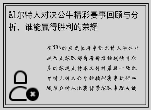 凯尔特人对决公牛精彩赛事回顾与分析，谁能赢得胜利的荣耀