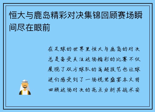 恒大与鹿岛精彩对决集锦回顾赛场瞬间尽在眼前