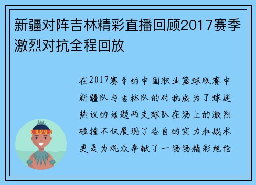 新疆对阵吉林精彩直播回顾2017赛季激烈对抗全程回放