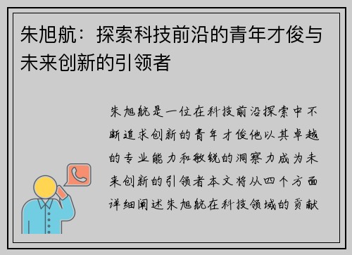 朱旭航：探索科技前沿的青年才俊与未来创新的引领者