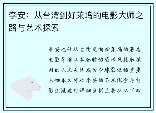 李安：从台湾到好莱坞的电影大师之路与艺术探索