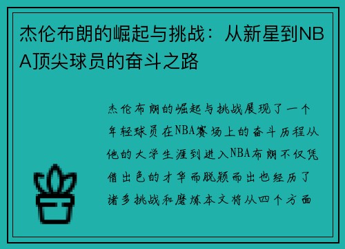 杰伦布朗的崛起与挑战：从新星到NBA顶尖球员的奋斗之路