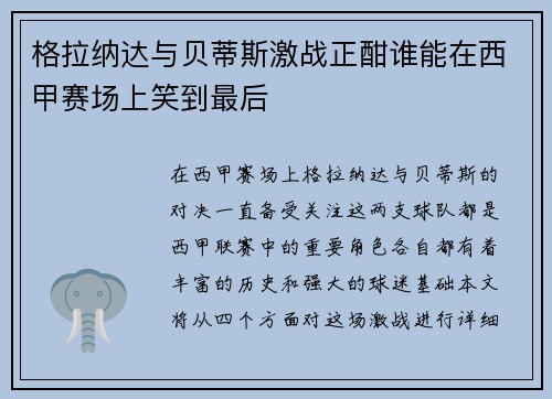 格拉纳达与贝蒂斯激战正酣谁能在西甲赛场上笑到最后
