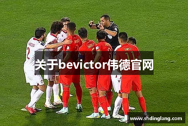 关于bevictor伟德官网